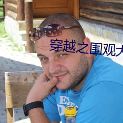 穿越之圍觀大唐