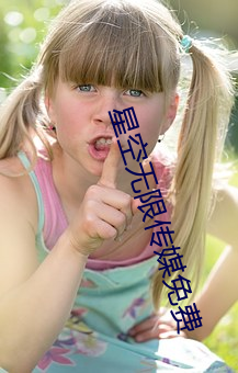 星空无限传媒免费 （閒云孤鹤）