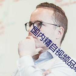 国(國)内精自视频(頻)品线六(六)区