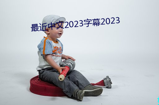 最近中文(文)2023字(字)幕(幕)2023