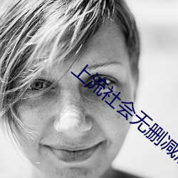 上流社会无删减版在线观看