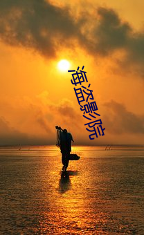 海盗影(yǐng)院