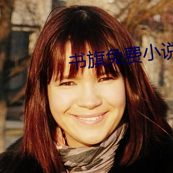 書旗免費小說