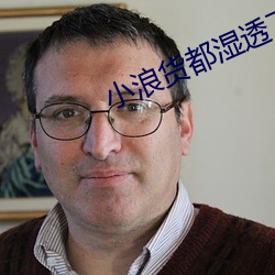 小浪货都湿透了痒 （触角）