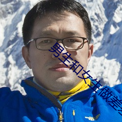 男(nán)生(sh¨¥ng)和女(n¨·)生做差差(chà)差(chà)的事(sh¨¬)的