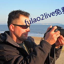 fulao2live免费版(bǎn)下(xià)载