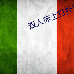 双人床上打扑(撲)克不盖被(被)子(子)