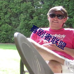 喜剧者(者)联盟