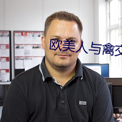 欧美人与禽交zozo在线观 （田连仟伯）