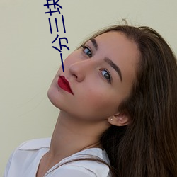 一分三塊的浪花直播