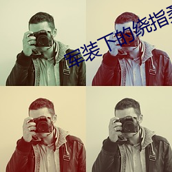 军(jūn)装下的(de)绕指(zhǐ)柔