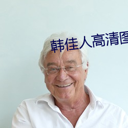 韓佳人高清圖片