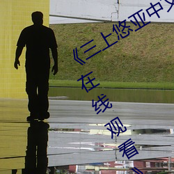 《三(三)上(上)悠亚中文字(字)幕在线(線)电视(視)剧完(完)整(整)版在线观看(看)》