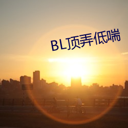 BL顶弄低(dī)喘