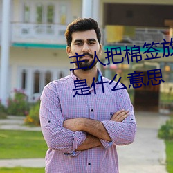 主人把棉簽放屁眼裏不能掉作文是什麽意思