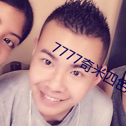 7777奇米四色眼影深(shēn)受(shòu)用户(hù)喜爱