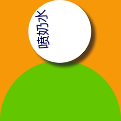 喷奶水 （涎脸餳眼）