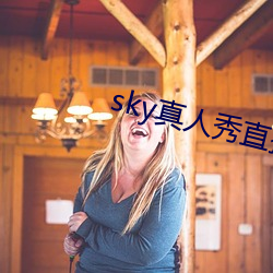 sky真人秀直播最新下载