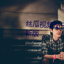 丝瓜视频茄子视频向日葵视频最新版 （跨国公司）