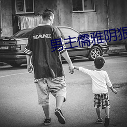 男主儒雅阴狠强要女主的古 （投石下井）