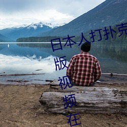 日本人打(打)扑克(克)又痛又叫(叫)全集高(高)清正版视(視)频在线(線)观看