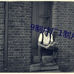 9制片厂1制片传媒在(在)线播放(放)