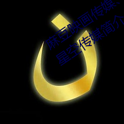 麻豆映(映)画(畫)传媒(媒)、天(天)美(美)传媒、蜜(蜜)桃传(傳)媒、星空传(傳)媒简介