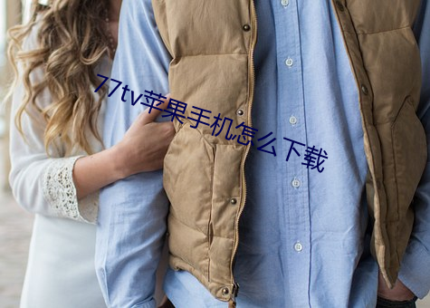 77tv苹果手机怎么下载