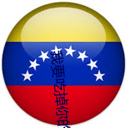 我要吃掉你的胰脏动漫在线 （鸣琴而治）