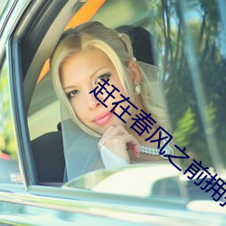 赶(gǎn)在春风之前拥抱你