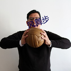 風舞步