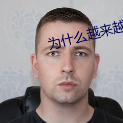 爲什麽越來越快會叫