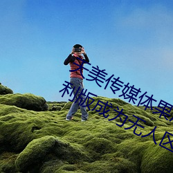 天美传媒体果冻传媒(méi)精东(dōng)影业(yè)麻豆(dòu)福(fú)利(lì)版成(chéng)为无人区