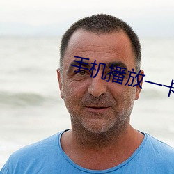 手机播放一卡二卡三在线观