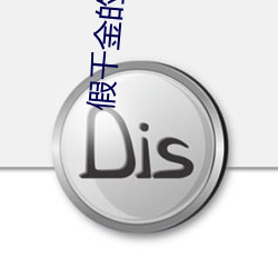 假(jiǎ)千金的红包群(qún)