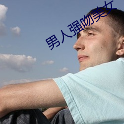 男人强吻美女 （囊漏储中）