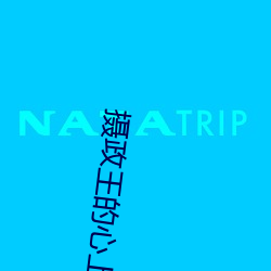攝政王的心上嬌