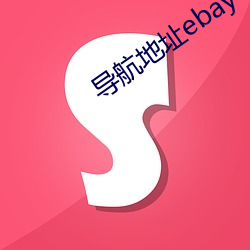 导航(航)地(地)址ebay