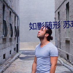 如(rú)影随(suí)形(xíng) 苏(sū)玛(mǎ)丽小(xiǎo)说