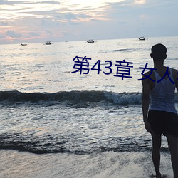 第(dì)43章 女人(rén)和狗(gǒu)(2)
