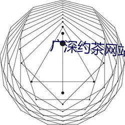 广深约茶网站 （相符）