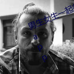 男生女生一起差差(chà)差很(hěn)痛的免费大(dà)全app