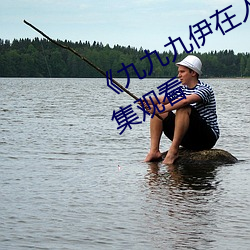 《九(九)九九伊(伊)在(在)人线综合永久(久)》免费全(全)集(集)观看