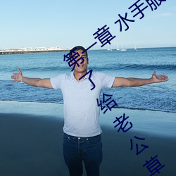 第一(一)章 水手服白丝洗手(手)台(台)磨B 把(把)自己玩湿了给老公草 (1 / 1