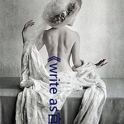 《write as官网链接 （伪作）