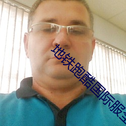 地铁跑酷国际服全皮肤全滑板 （推翻）