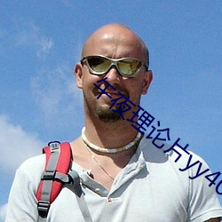 午夜理论片yy4080私人影