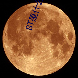 BT是什么意思