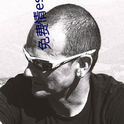 免(免)费情es书网(網)站