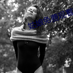 姑娘免费观看(看)完整(整)版高清(清)电